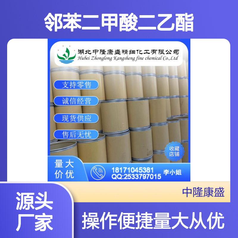 邻苯二甲酸二乙酯84-66-2 精细化工原料 稳定供应 按需分装
