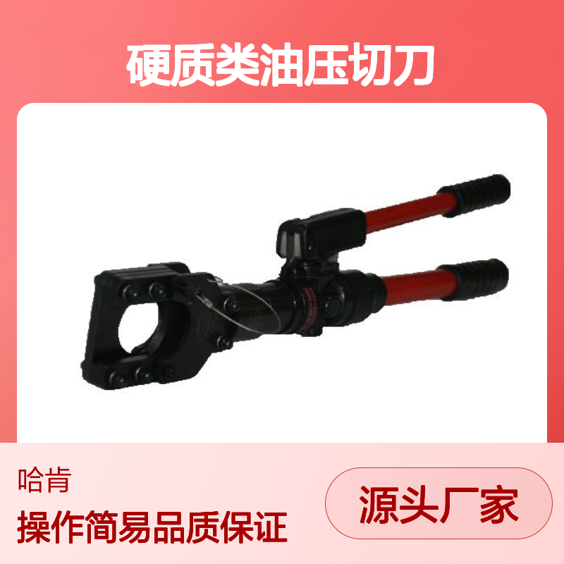 哈肯供应 品牌马尔禄 硬质类油压切刀 液压钳 型号CPC-55A