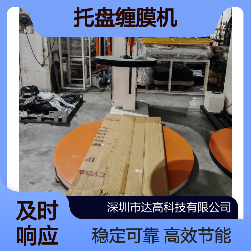 达高托盘缠膜机 自动感应 冷链仓库专用 耐低温 2000kg承重转盘式包装