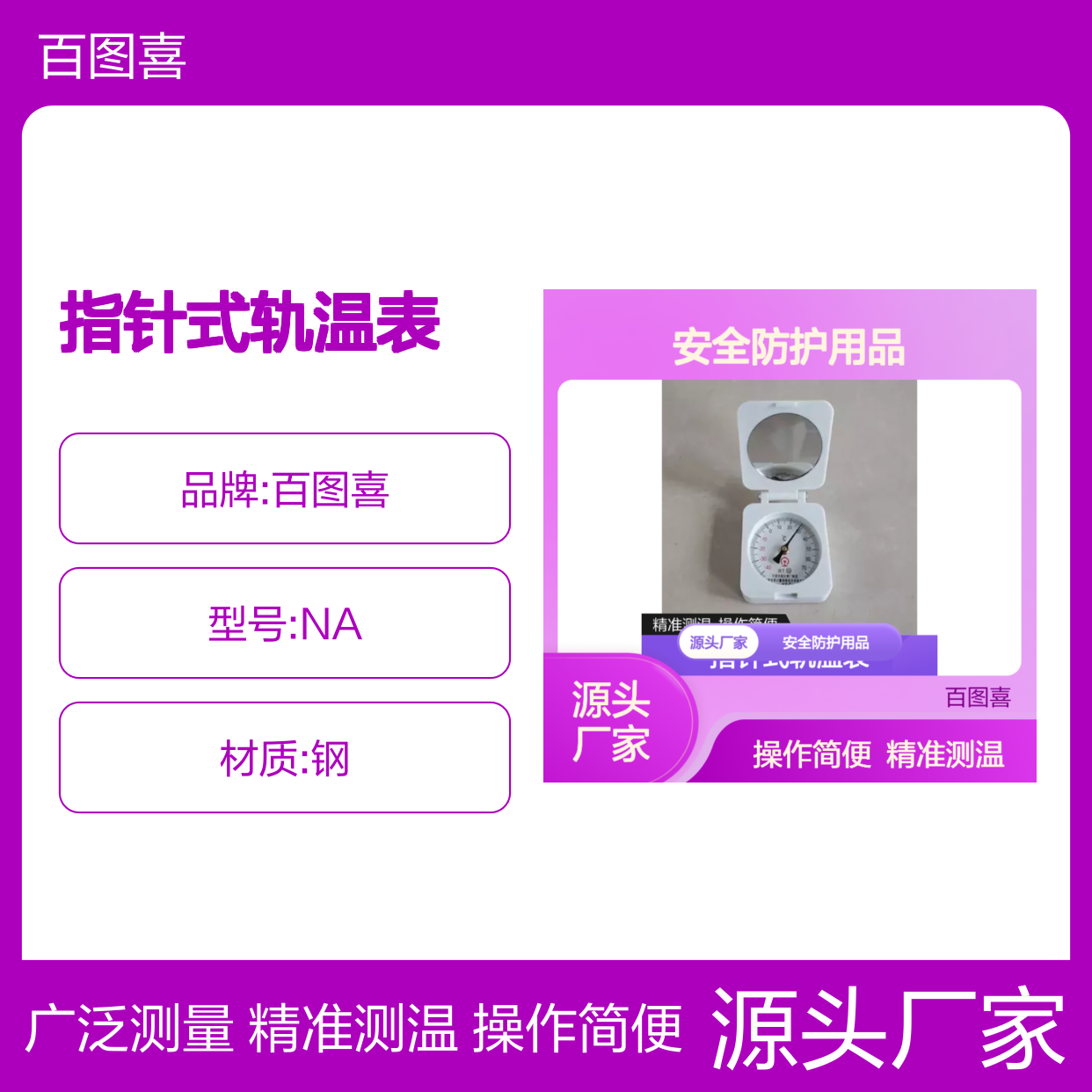 百图喜安全防护用品提供 机械轨温计指针式轨温表
