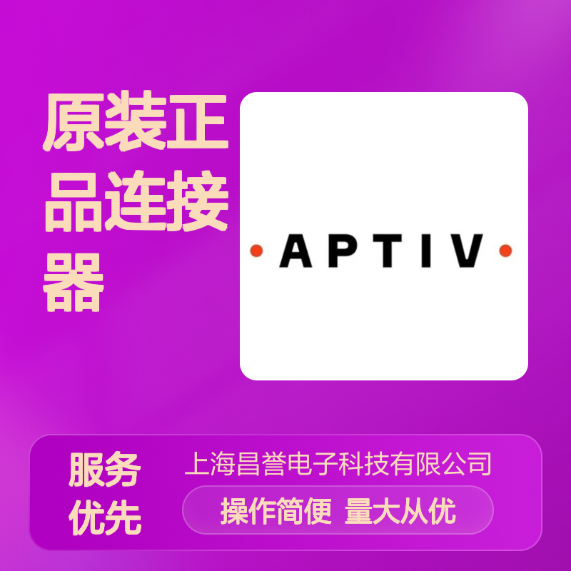 610-0800 APTIV安波福原装正品 圆形连接器 电子元器件优选