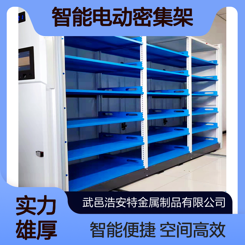 浩安特 轨道密集柜定制 钢制 空间存储大 智能电动密集架 文件资料柜