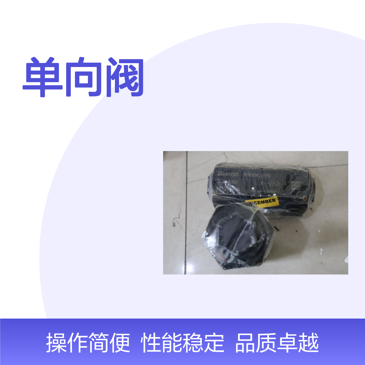 S30A1.0/ R900420519 德国力士乐REXROTH单向阀