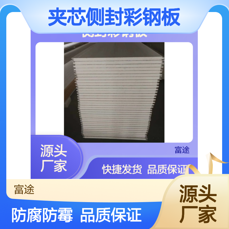 聚氨酯夹芯侧封彩钢板 吊顶专用 保温隔热 无氟环保