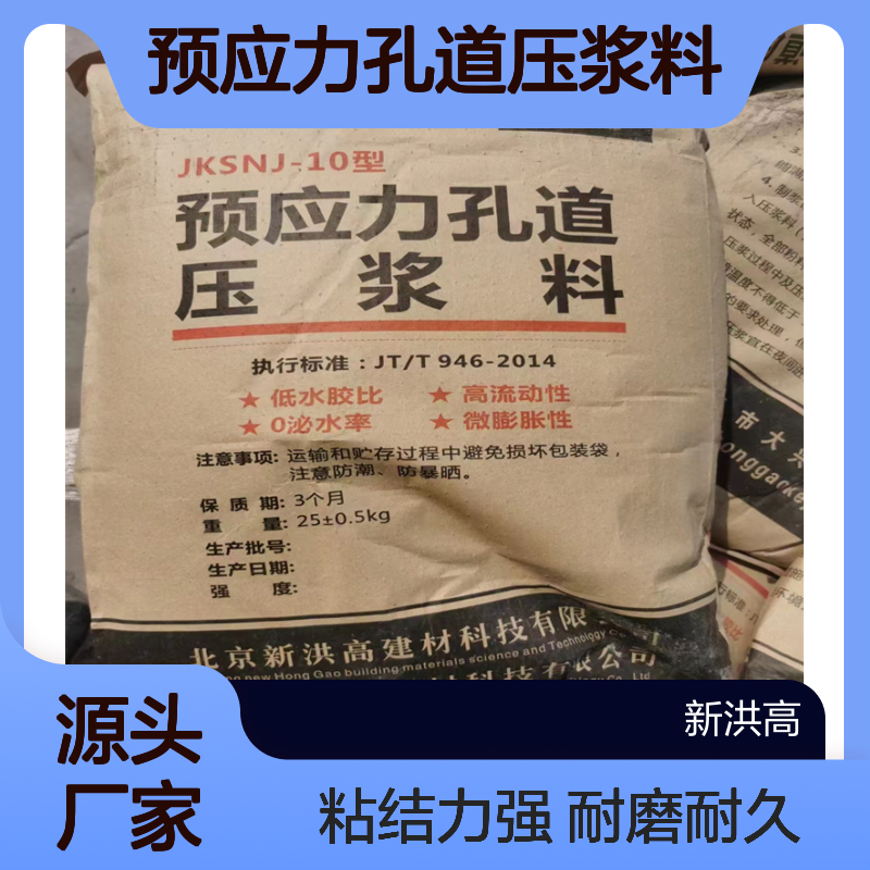 新洪高 预应力孔道压浆料 耐磨 耐久性强 粘结力强