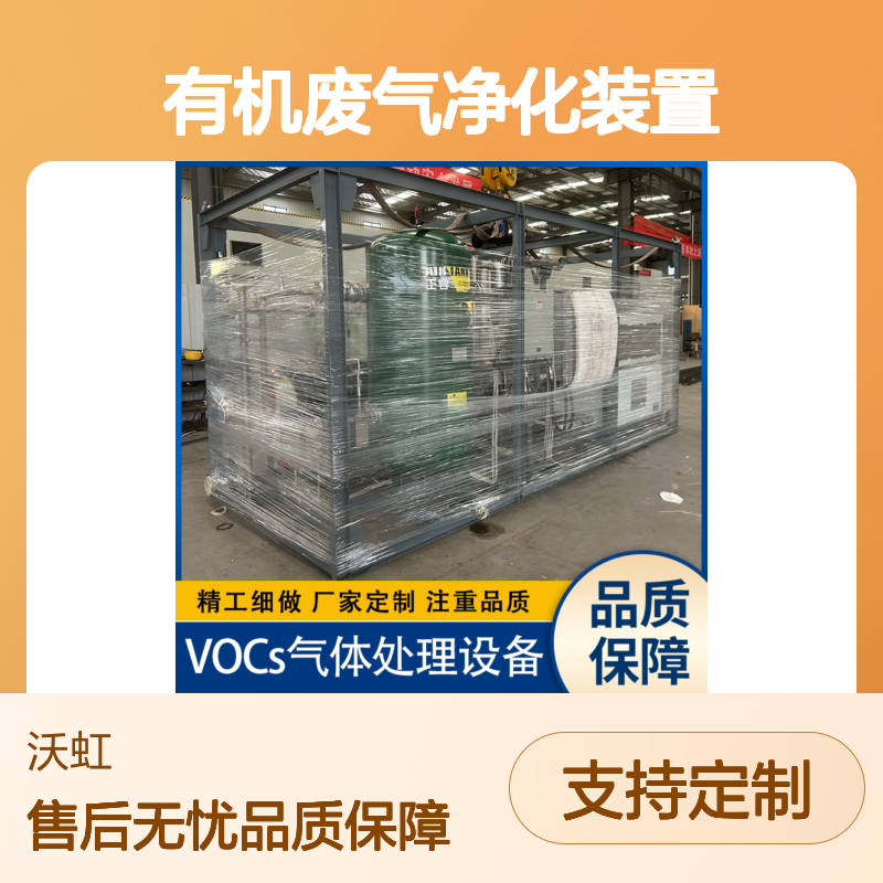 甲醇合规性有机废气净化装置系统运行稳定满足连续生产需求