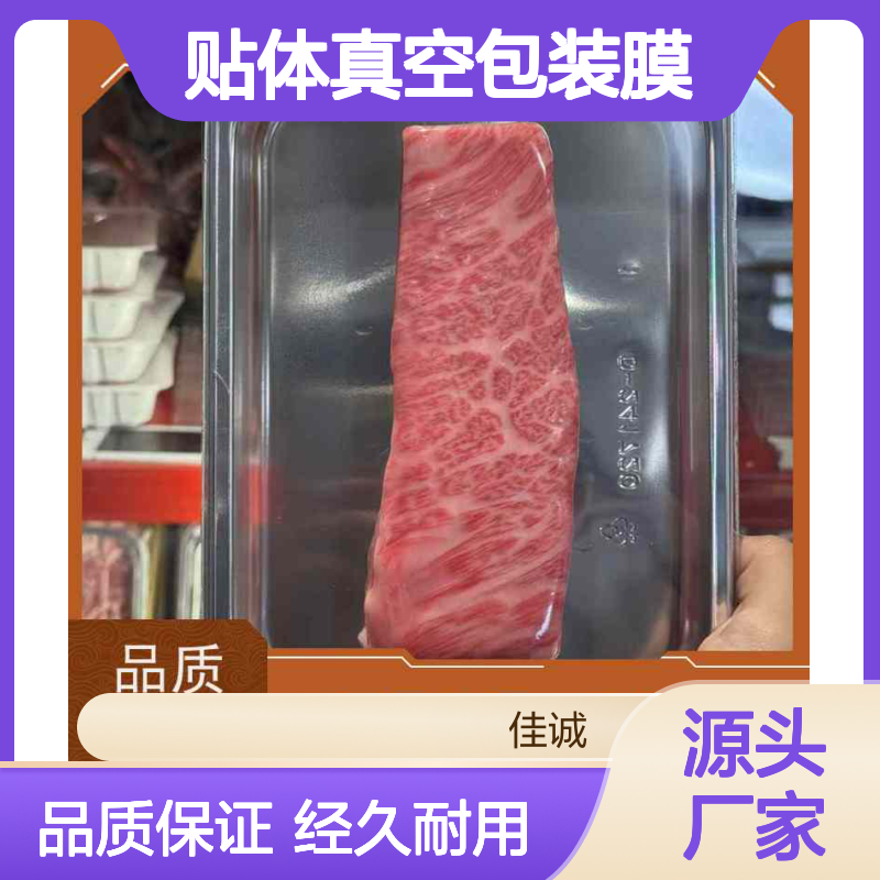 佳诚实业 食品贴体包装膜 高阻隔耐用