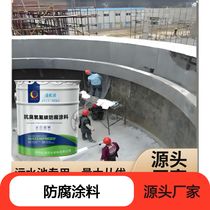 生活污水池防腐 抗臭氧氟碳防腐涂料 水性材料 喷涂施工选虹盾