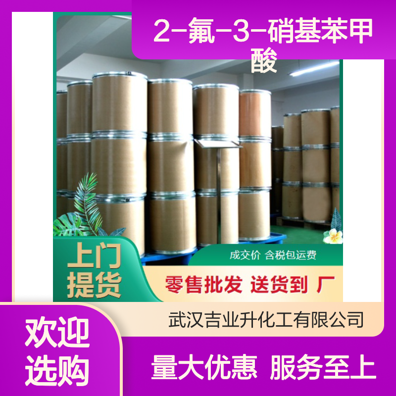 吉业升化工 317-46-4 2-氟-3-硝基苯甲酸 淡黄色粉末