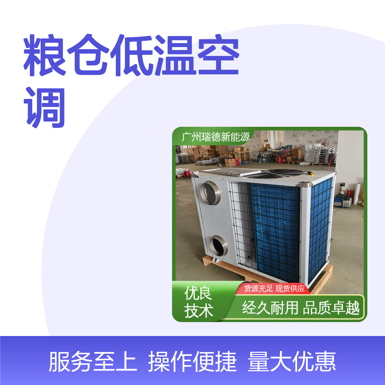 瑞德粮仓低温空调 可定制高效节能 品质卓越 安装方便