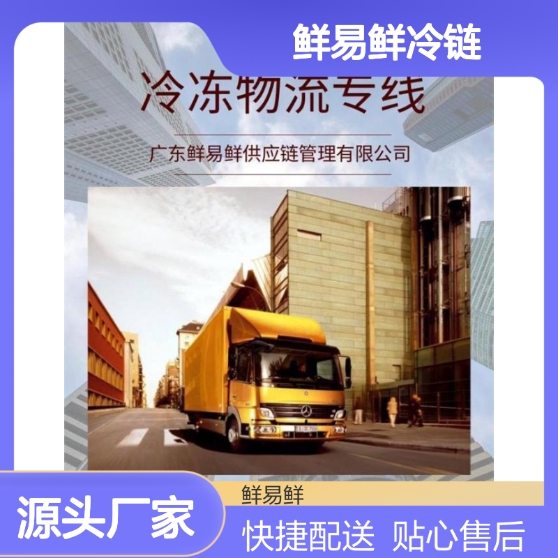 鲜易鲜冷链整车零担运输货运 上门配送排队卸货