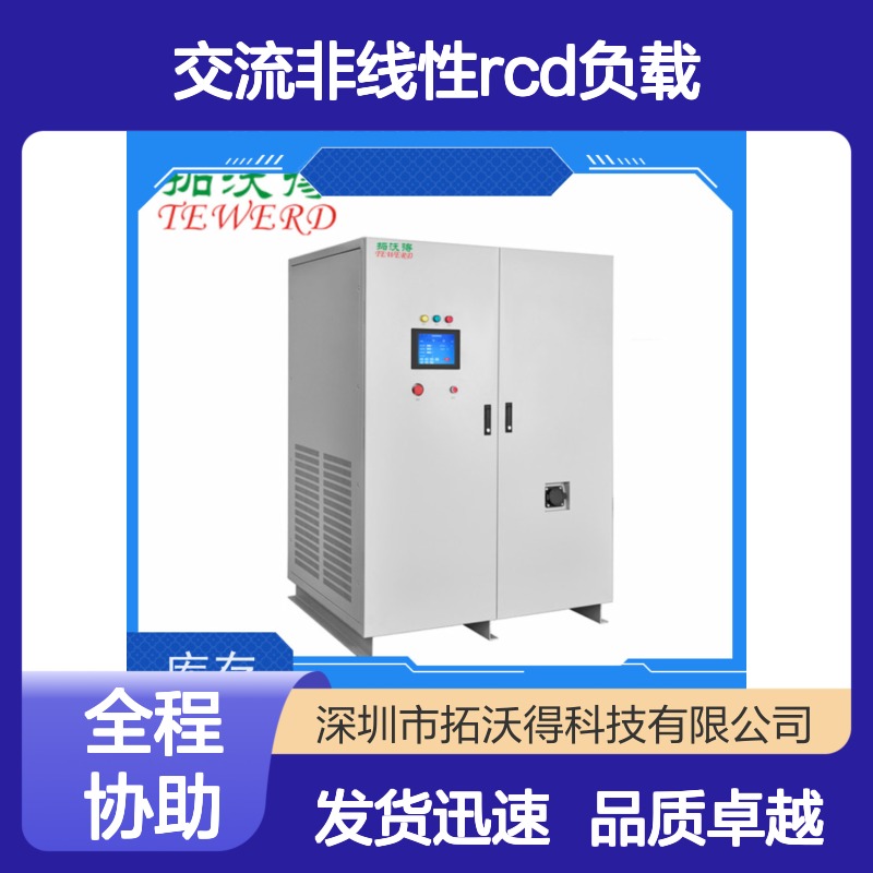拓沃得 双电压110V/220V 可编程交流非线性RCD负载 快速测量