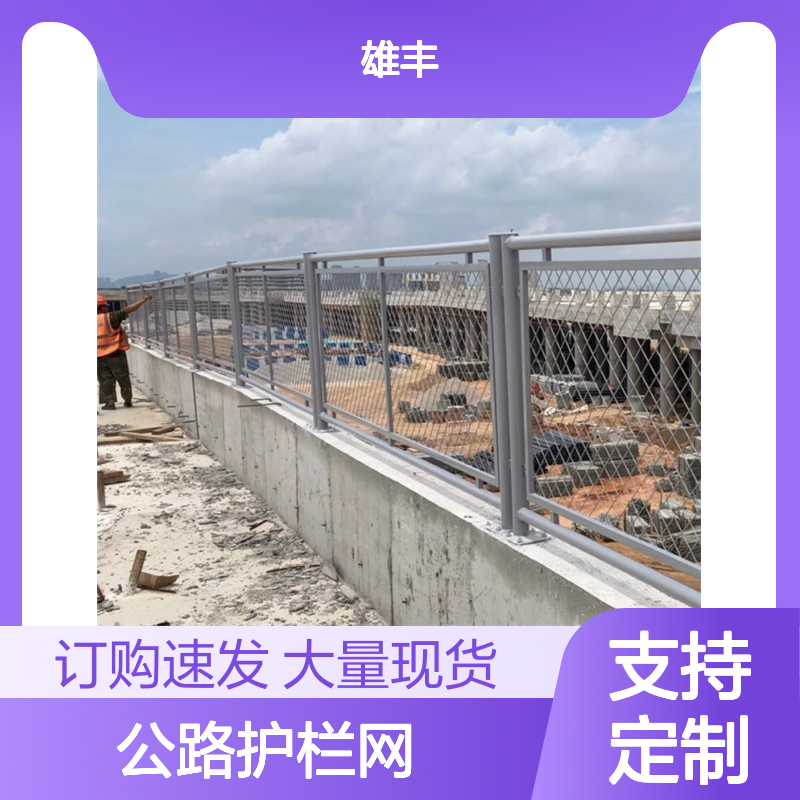 雄丰 公路护栏网 隔离网 安装护栏 大量现货 可按需定制