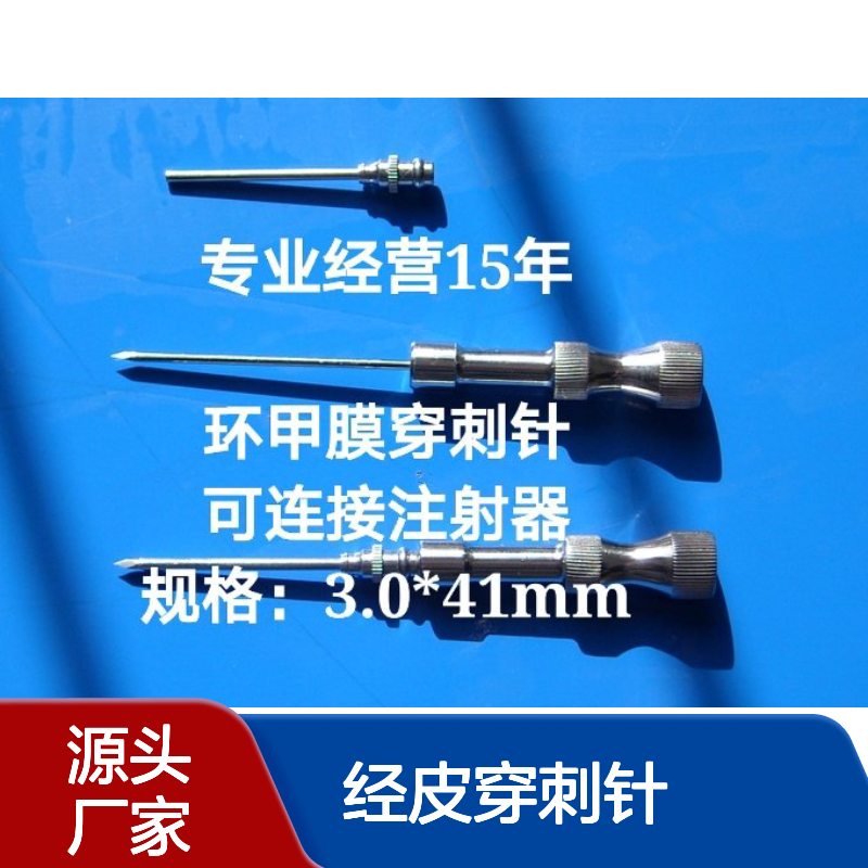 厂商 经皮穿刺针 3.0*41mm 4.8*48mm 特惠供应 环甲膜 急诊 院前急救
