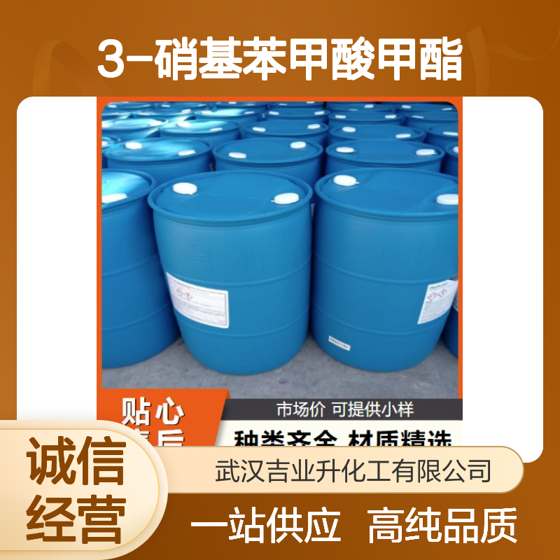 3-硝基苯甲酸甲酯 618-95-1 固体 99% 中间体 合成染料