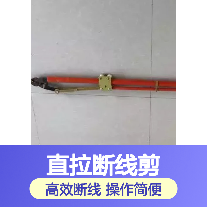 哈肯国际贸易供应 10kv高空作业直拉断线剪C403-1381