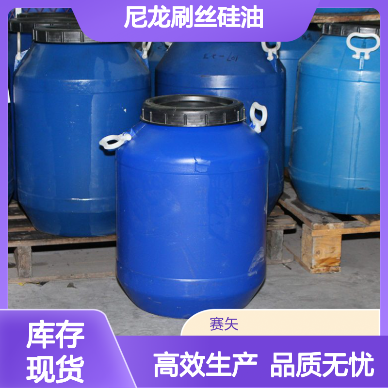 尼龙刷丝硅油是赛矢多年研发出品爽滑蓬松不粘好烘干