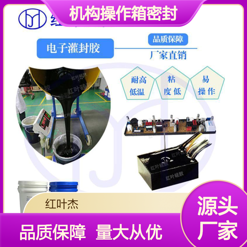 机构操作箱密封硅胶原材料 高分子防潮 流动性好