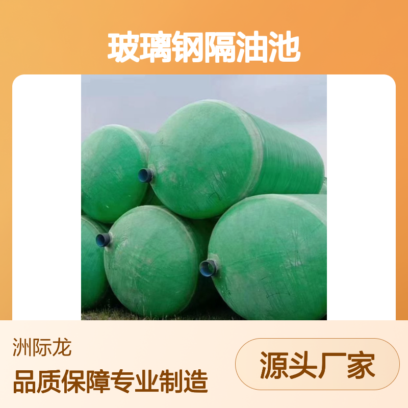 玻璃钢隔油池 三池联动高效沉淀 结构坚固 无害处理