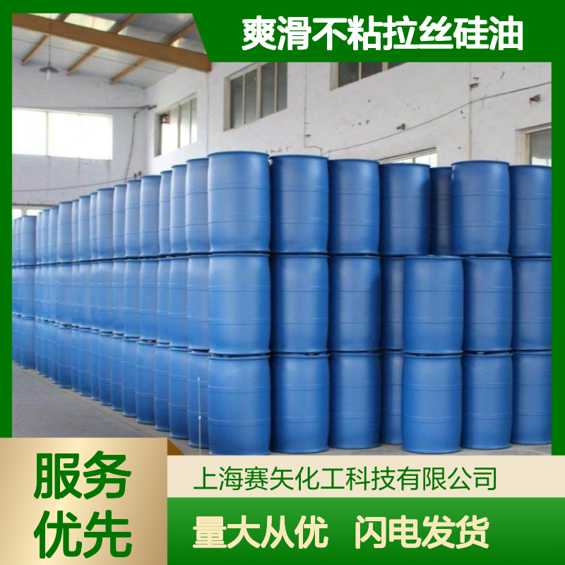 赛矢SH-S120爽滑不粘拉丝硅油 纺织涂层专用 稳定性好性价比高