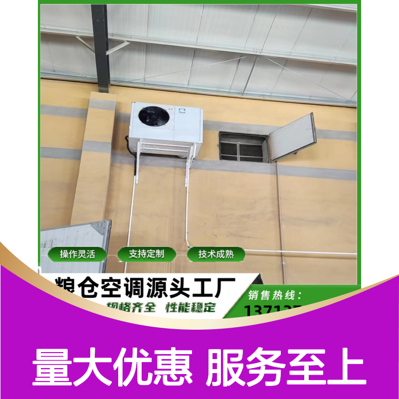 粮仓专用空调 支持定制操作灵活 技术成熟 安装便捷