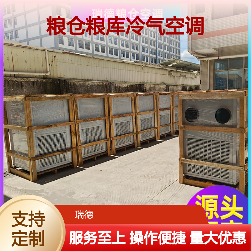 瑞德粮仓空调 高效节能定制 诚信经营 坚固耐用