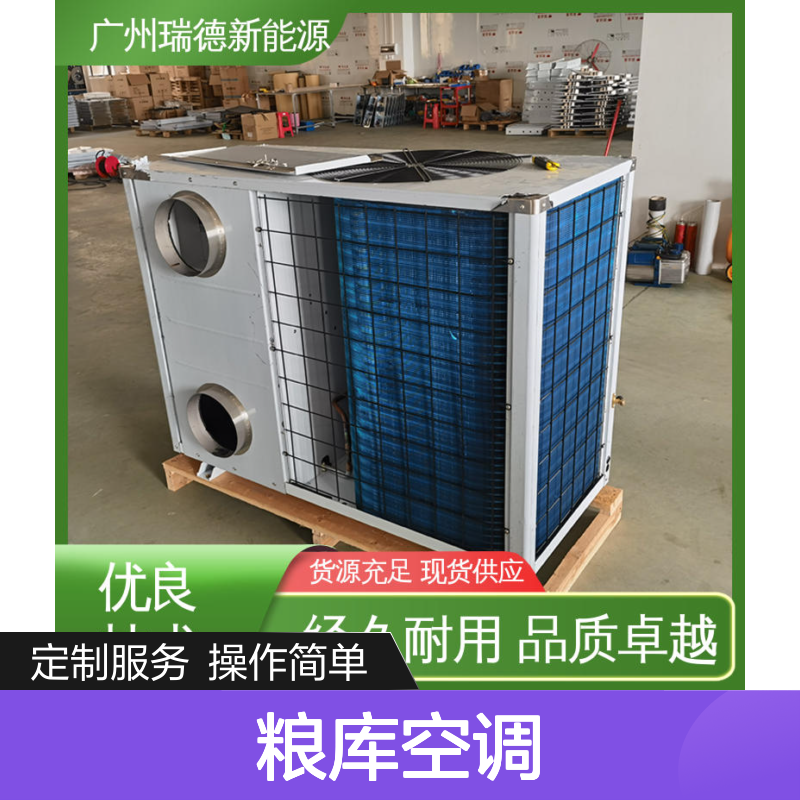 瑞德粮仓空调 定制高效节能 经久耐用 品质卓越