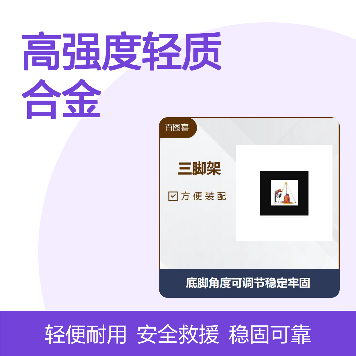 复杂地形救援 安全系数大于10 采用高强度轻质合金制造