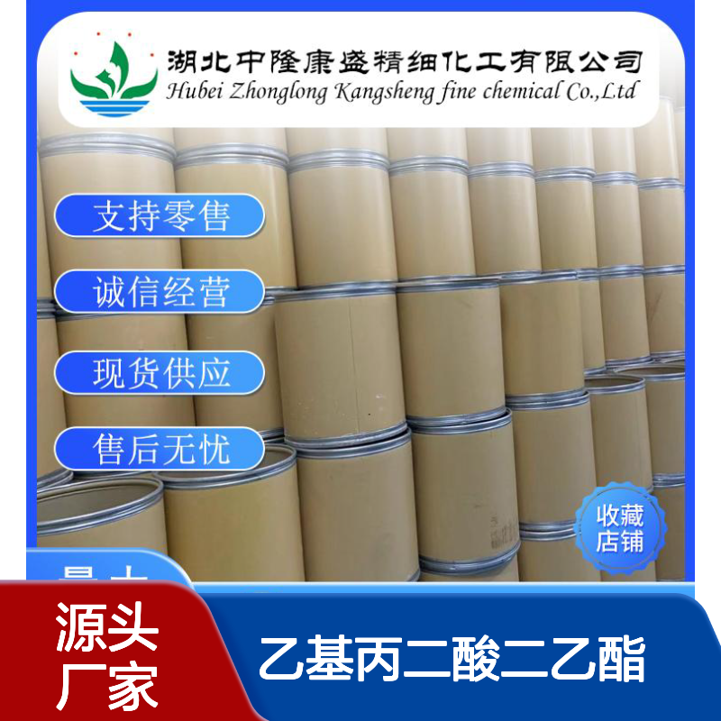 乙基丙二酸二乙酯133-13-1稳定供应 按需分装