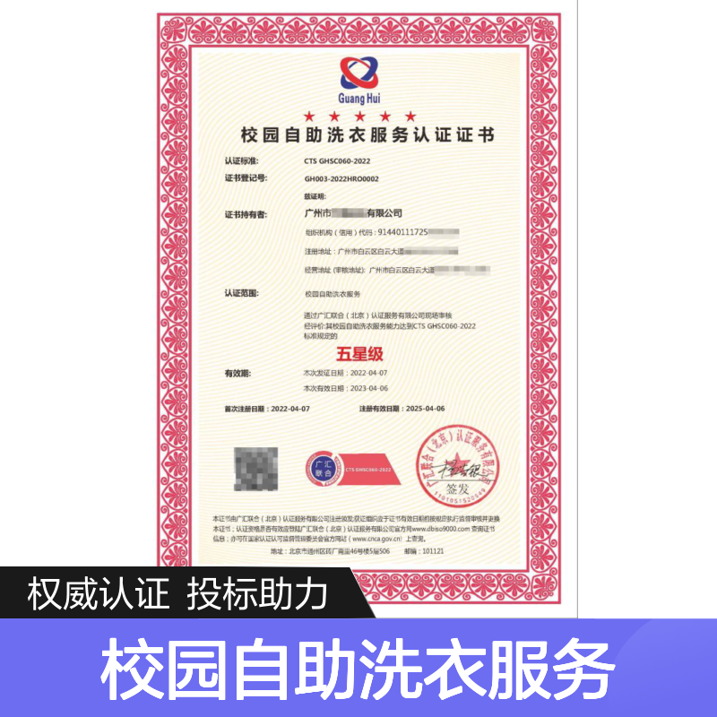 校园自助洗衣服务认证证书 投标加分 多网可查 体系认证
