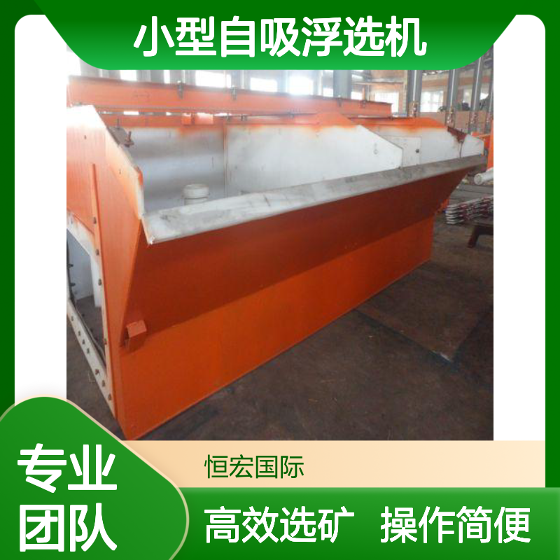 恒宏BF4小型自吸浮选机 矿业锂矿石选矿专用 浮选精度高