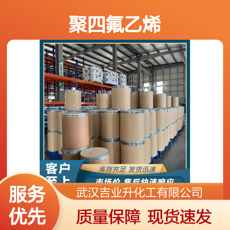 规格齐全 品质可靠 聚四氟乙烯 9002-84-0 大型仓库