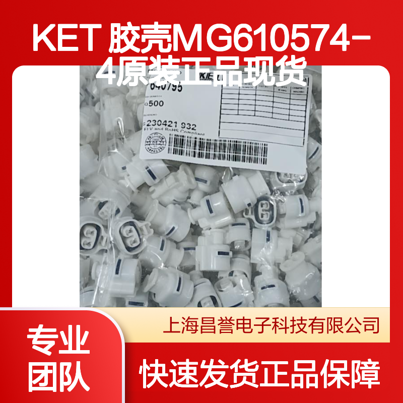KET 胶壳MG610574-4 原装正品现货 连接器附件电子元器件