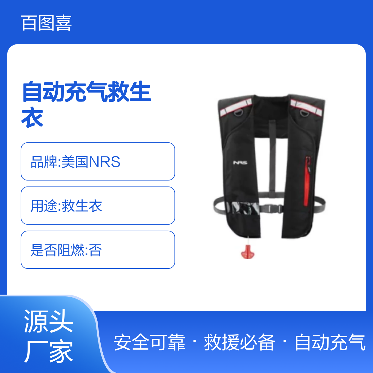 百图喜安全防护用品提供 美国NRS 围领型自动充气救生衣