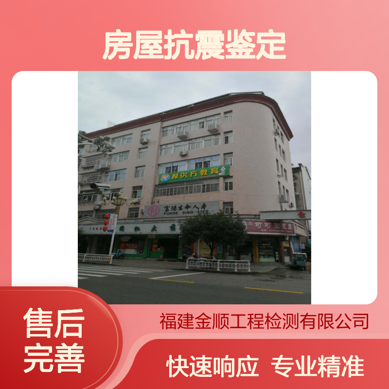 房屋旧房危房安全抗震鉴定 专业技术团队 金顺裂缝承重检测勘探