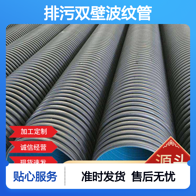 排污双壁波纹管 支持定制 适用于地形复杂沟槽及远距离输水