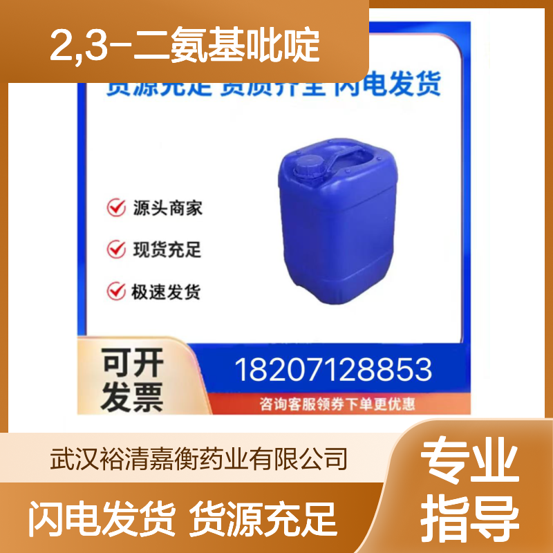 2,3-二氨基吡啶CAS:452-58-4深棕色固体98,医药中间体