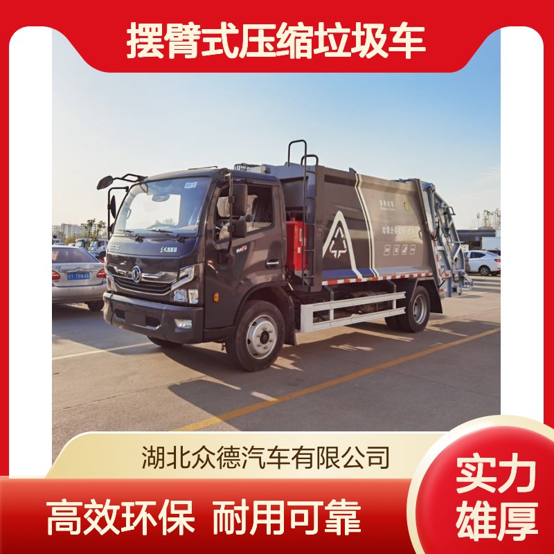 国六8方摆臂式压缩垃圾车 福田压缩式垃圾保洁车