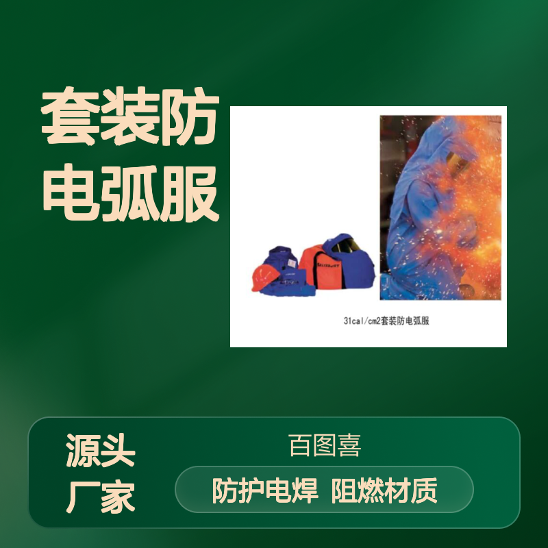 百图喜铁路设备供应 31cal/cm2套装防电弧服SK31