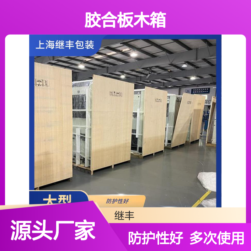 胶合板木箱 继丰 方便拆解和组装 安全稳定性高