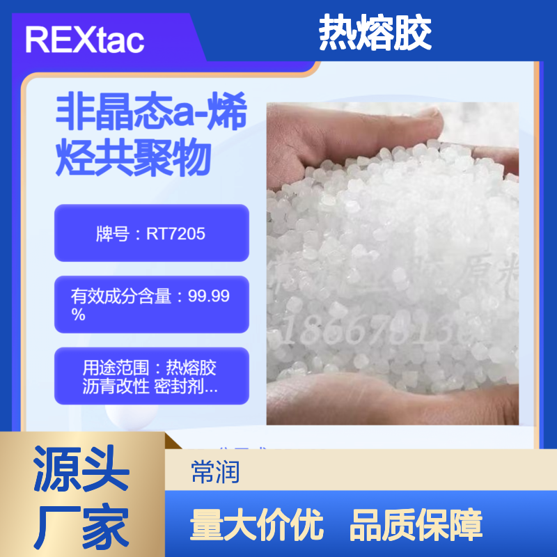 美国亨斯迈REXtac?APAO热熔胶 RT7205 耐溶剂耐化学特性 低软化点