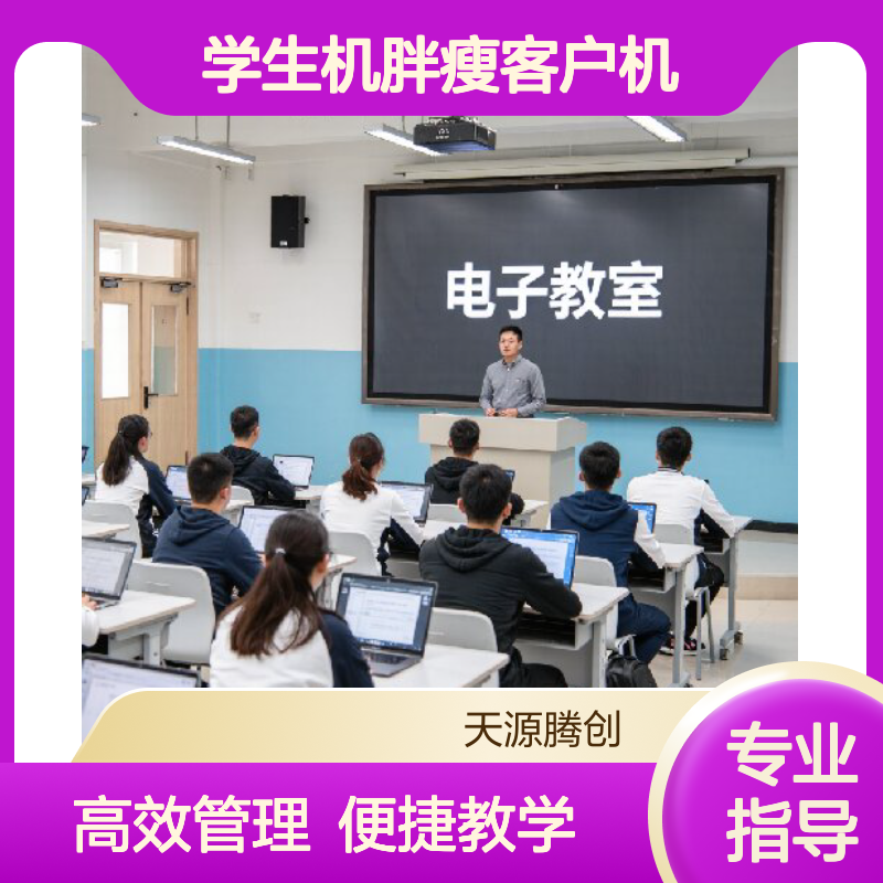 云教室教学管理软件 学生机胖瘦客户机云终端设备