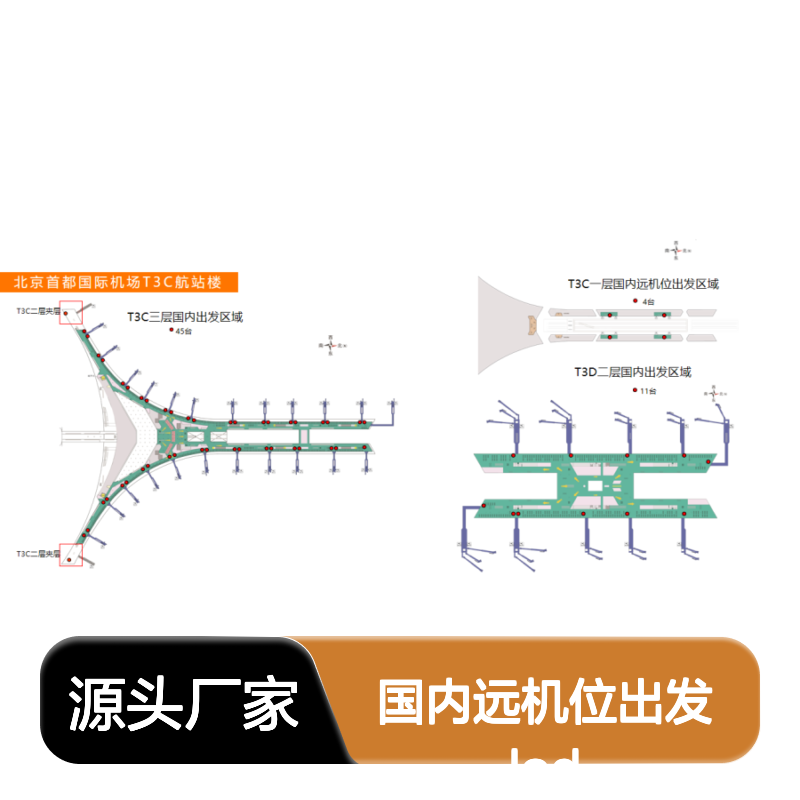 北京首都机场T3C 国内出发各层 国内远机位出发LED刷屏广告位