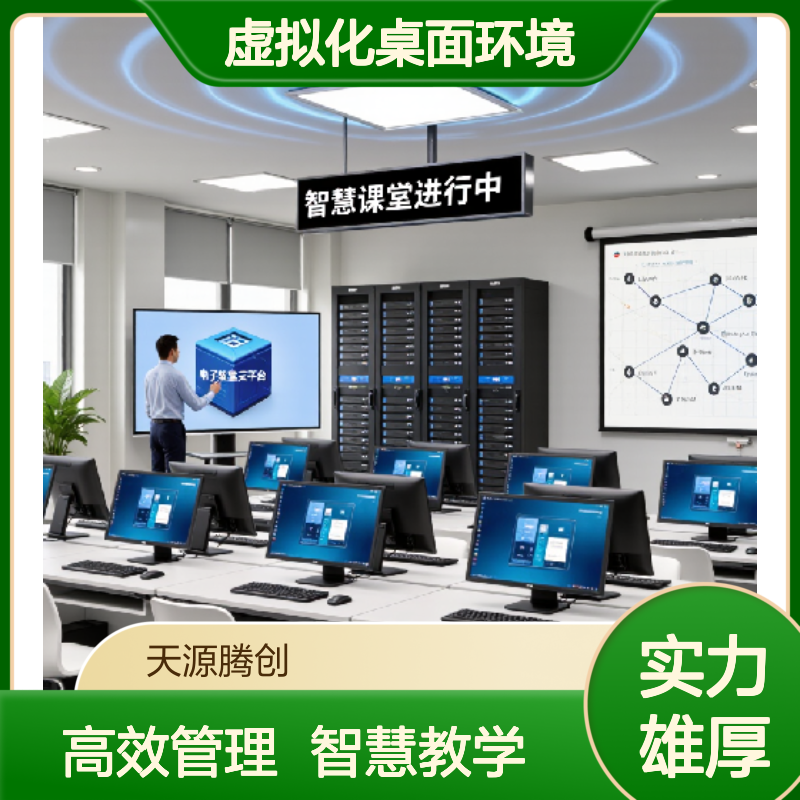 电子教室虚拟化桌面环境 天源腾创TC-Class教学管理软件