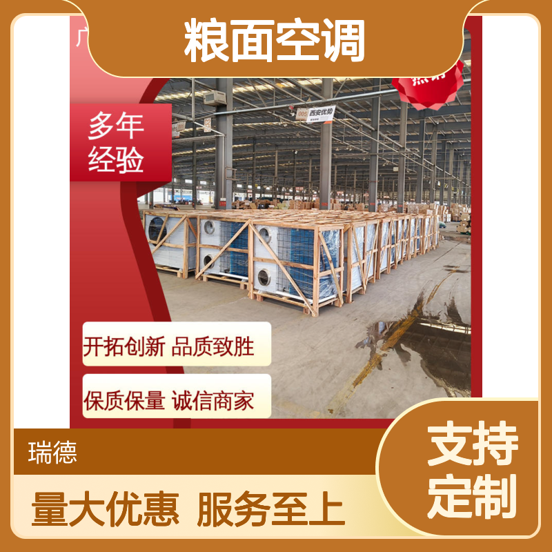 粮面空调 高效节能 瑞德制造 经久耐用 精准温控