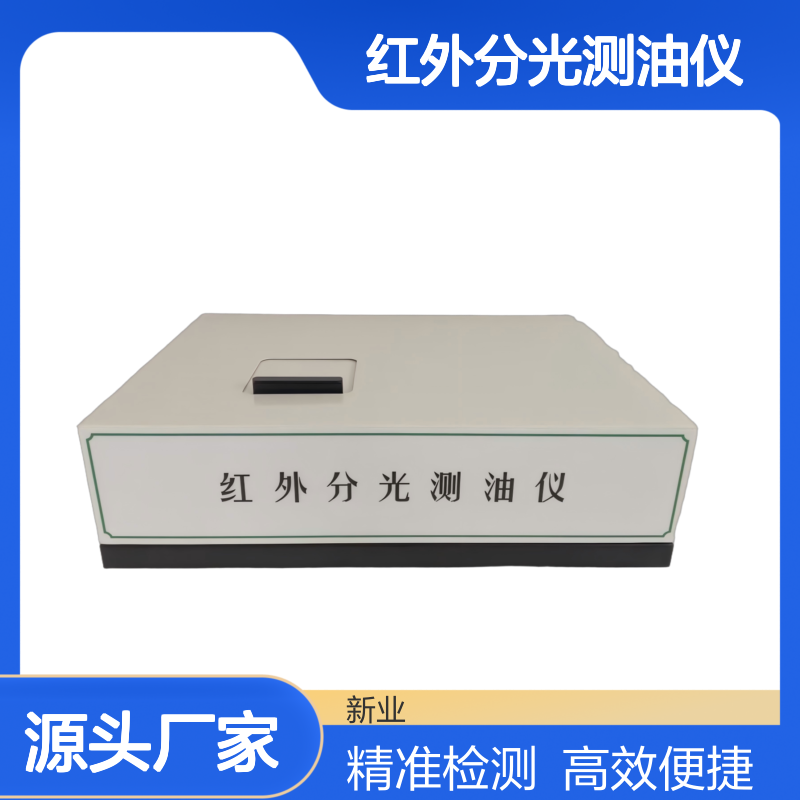 XY-500H红外分光测油仪适用于水质石油类与动植物油检测 重量 15Kg