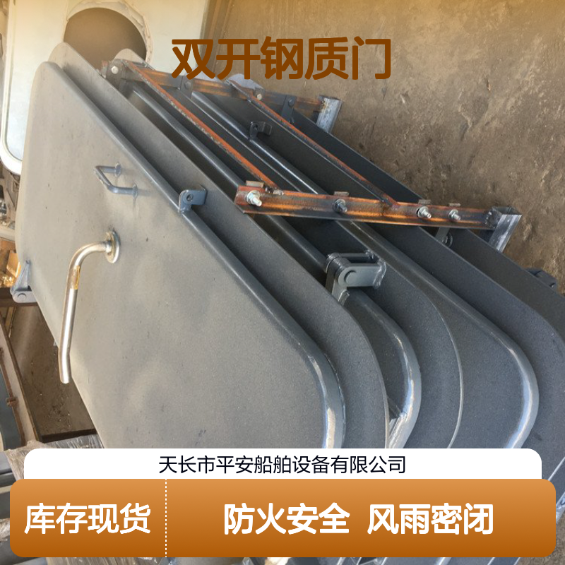 船用快开闭风雨密双开钢质防火门生产厂家 证书齐全