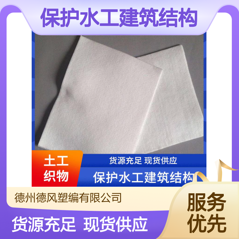 德风塑编 防渗布 酸碱环境耐腐蚀性 保护水工建筑结构