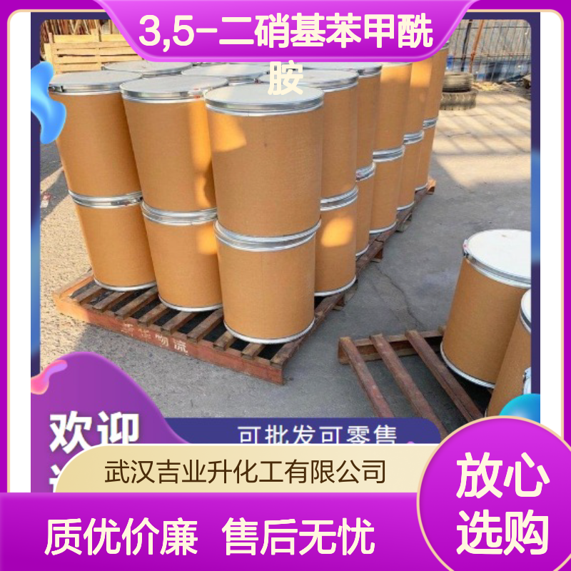 吉业升牌 3,5-二硝基苯甲酰胺 121-81-3 材质精选 98.5%