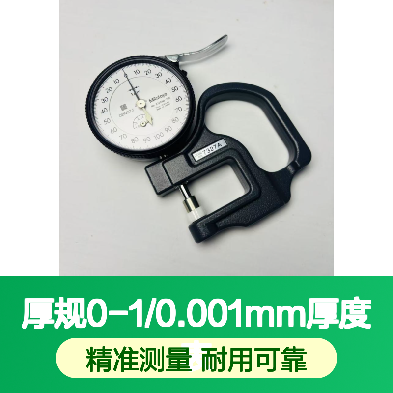 日本三丰7327A千分测厚规0-1/0.001MM厚度表薄膜测厚仪厚度计